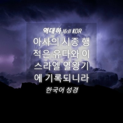 Picture 04 - 역대하 16:11 KOR - 아사의 시종 행적은 유다와 이스라엘 - Bible Verse Picture