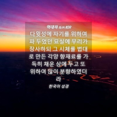 Picture 04 - 역대하 16:14 KOR - 다윗성에 자기를 위하여 파 두었던 - Bible Verse Picture