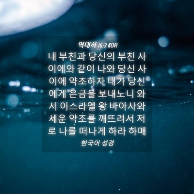 Picture 04 - 역대하 16:3 KOR - 내 부친과 당신의 부친 사이에와 - Bible Verse Picture