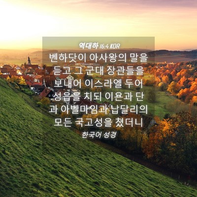 Picture 04 - 역대하 16:4 KOR - 벤하닷이 아사왕의 말을 듣고 그 - Bible Verse Picture
