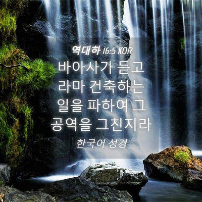 Picture 04 - 역대하 16:5 KOR - 바아사가 듣고 라마 건축하는 일을 - Bible Verse Picture