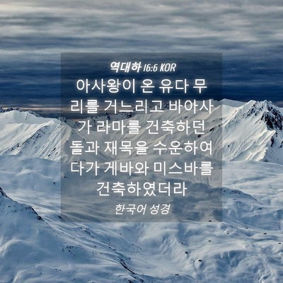 Picture 04 - 역대하 16:6 KOR - 아사왕이 온 유다 무리를 거느리고 - Bible Verse Picture