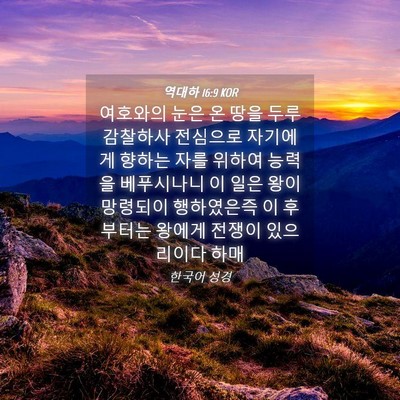 Picture 04 - 역대하 16:9 KOR - 여호와의 눈은 온 땅을 두루 - Bible Verse Picture