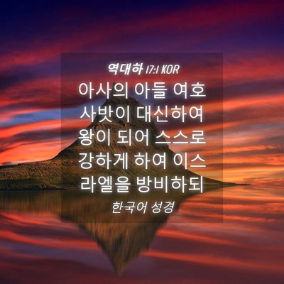 Picture 04 - 역대하 17:1 KOR - 아사의 아들 여호사밧이 대신하여 - Bible Verse Picture