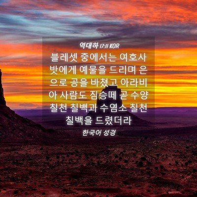 Picture 04 - 역대하 17:11 KOR - 블레셋 중에서는 여호사밧에게 - Bible Verse Picture