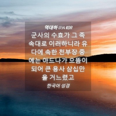 Picture 04 - 역대하 17:14 KOR - 군사의 수효가 그 족속대로 - Bible Verse Picture