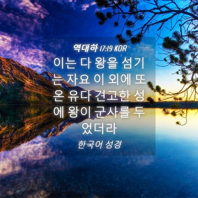Picture 04 - 역대하 17:19 KOR - 이는 다 왕을 섬기는 자요 이 외에 또 - Bible Verse Picture