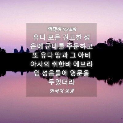 Picture 04 - 역대하 17:2 KOR - 유다 모든 견고한 성읍에 군대를 - Bible Verse Picture