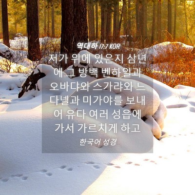 Picture 04 - 역대하 17:7 KOR - 저가 위에 있은지 삼년에 그 방백 - Bible Verse Picture