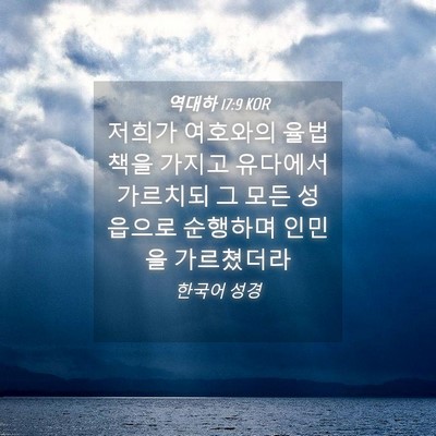 Picture 04 - 역대하 17:9 KOR - 저희가 여호와의 율법책을 가지고 - Bible Verse Picture