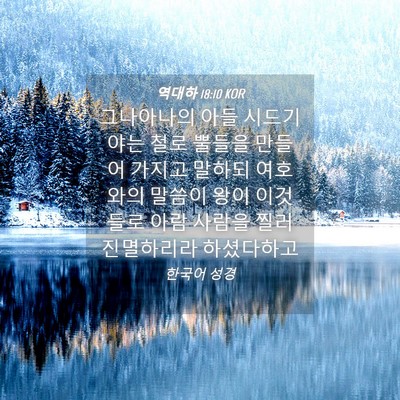 Picture 04 - 역대하 18:10 KOR - 그나아나의 아들 시드기야는 철로 - Bible Verse Picture
