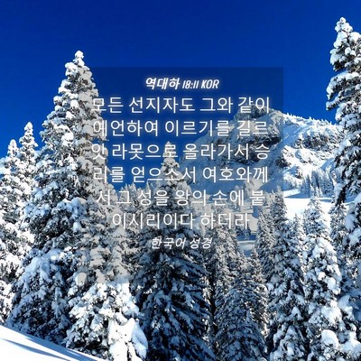 Picture 04 - 역대하 18:11 KOR - 모든 선지자도 그와 같이 예언하여 - Bible Verse Picture