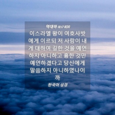Picture 04 - 역대하 18:17 KOR - 이스라엘 왕이 여호사밧에게 이르되 - Bible Verse Picture