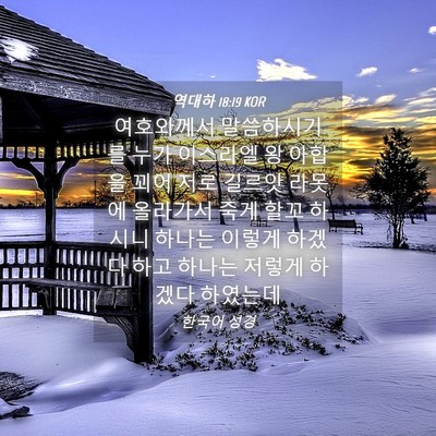 Picture 04 - 역대하 18:19 KOR - 여호와께서 말씀하시기를 누가 - Bible Verse Picture