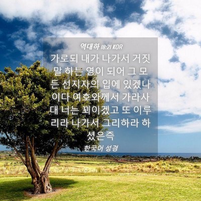Picture 04 - 역대하 18:21 KOR - 가로되 내가 나가서 거짓말 하는 - Bible Verse Picture