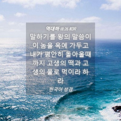Picture 04 - 역대하 18:26 KOR - 말하기를 왕의 말씀이 이 놈을 옥에 - Bible Verse Picture