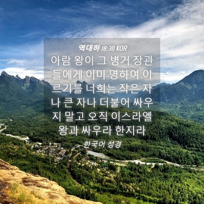 Picture 04 - 역대하 18:30 KOR - 아람 왕이 그 병거 장관들에게 이미 - Bible Verse Picture