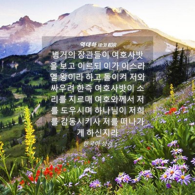 Picture 04 - 역대하 18:31 KOR - 병거의 장관들이 여호사밧을 보고 - Bible Verse Picture