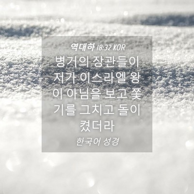 Picture 04 - 역대하 18:32 KOR - 병거의 장관들이 저가 이스라엘 왕이 - Bible Verse Picture