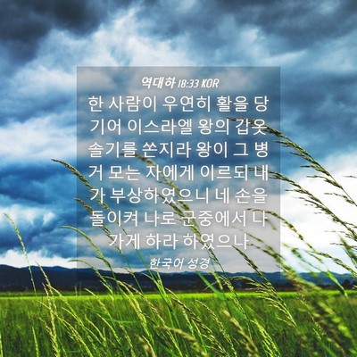 Picture 04 - 역대하 18:33 KOR - 한 사람이 우연히 활을 당기어 - Bible Verse Picture