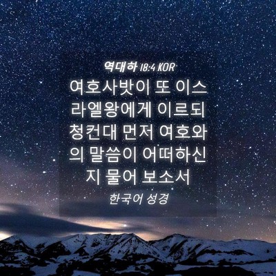 Picture 04 - 역대하 18:4 KOR - 여호사밧이 또 이스라엘왕에게 - Bible Verse Picture