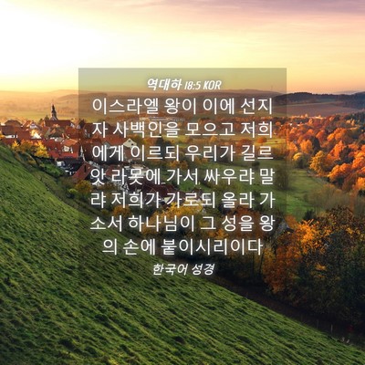 Picture 04 - 역대하 18:5 KOR - 이스라엘 왕이 이에 선지자 사백인을 - Bible Verse Picture