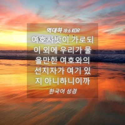 Picture 04 - 역대하 18:6 KOR - 여호사밧이 가로되 이 외에 우리가 - Bible Verse Picture