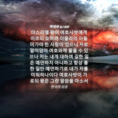 Picture 04 - 역대하 18:7 KOR - 이스라엘 왕이 여호사밧에게 이르되 - Bible Verse Picture