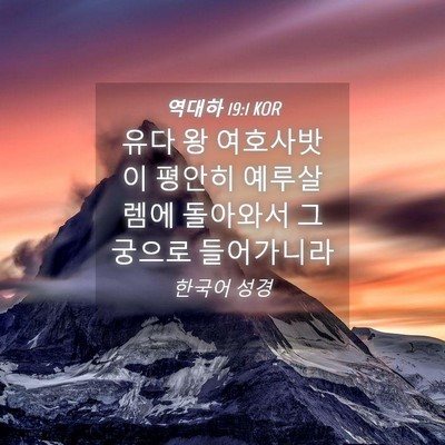 Picture 04 - 역대하 19:1 KOR - 유다 왕 여호사밧이 평안히 - Bible Verse Picture