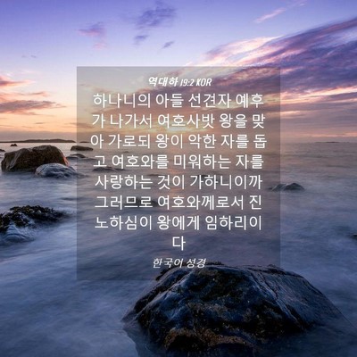 Picture 04 - 역대하 19:2 KOR - 하나니의 아들 선견자 예후가 나가서 - Bible Verse Picture