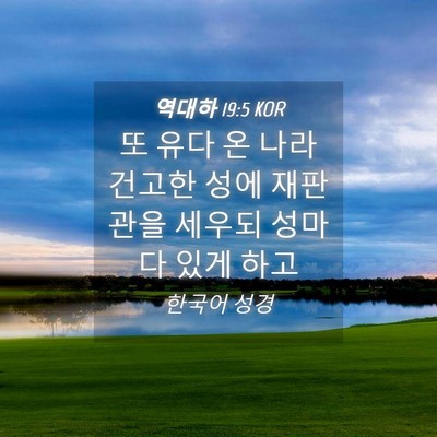 Picture 04 - 역대하 19:5 KOR - 또 유다 온 나라 건고한 성에 - Bible Verse Picture