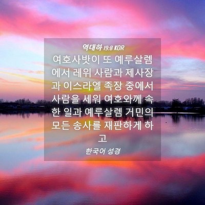 Picture 04 - 역대하 19:8 KOR - 여호사밧이 또 예루살렘에서 레위 - Bible Verse Picture