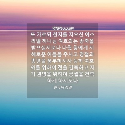 Picture 04 - 역대하 2:12 KOR - 또 가로되 천지를 지으신 이스라엘 - Bible Verse Picture