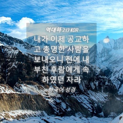 Picture 04 - 역대하 2:13 KOR - 내가 이제 공교하고 총명한 사람을 - Bible Verse Picture