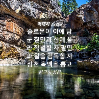 Picture 04 - 역대하 2:2 KOR - 솔로몬이 이에 담군 칠만과 산에 - Bible Verse Picture