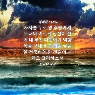 Picture 04 - 역대하 2:3 KOR - 사자를 두로 왕 후람에게 보내어 - Bible Verse Picture