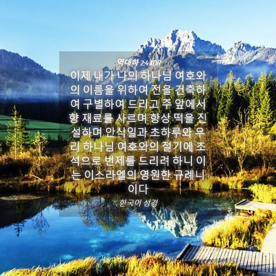 Picture 04 - 역대하 2:4 KOR - 이제 내가 나의 하나님 여호와의 - Bible Verse Picture