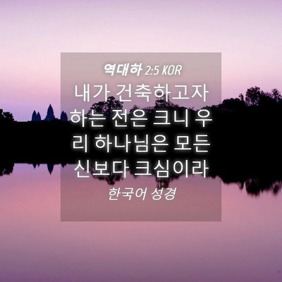 Picture 04 - 역대하 2:5 KOR - 내가 건축하고자 하는 전은 크니 - Bible Verse Picture