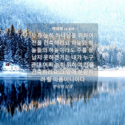 Picture 04 - 역대하 2:6 KOR - 누가 능히 하나님을 위하여 전을 - Bible Verse Picture