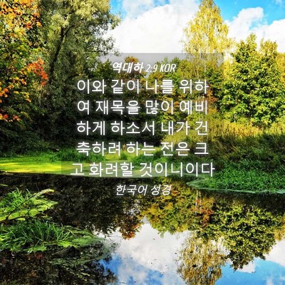 Picture 04 - 역대하 2:9 KOR - 이와 같이 나를 위하여 재목을 많이 - Bible Verse Picture