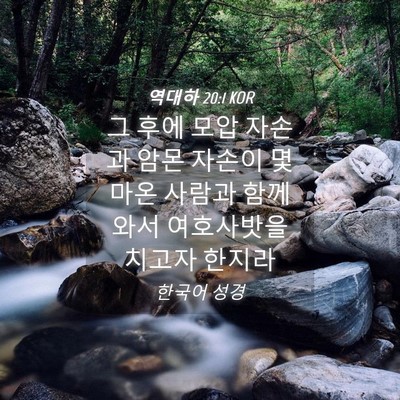 Picture 04 - 역대하 20:1 KOR - 그 후에 모압 자손과 암몬 자손이 몇 - Bible Verse Picture