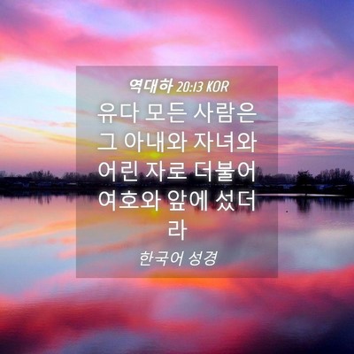 Picture 04 - 역대하 20:13 KOR - 유다 모든 사람은 그 아내와 자녀와 - Bible Verse Picture