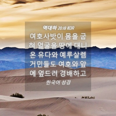 Picture 04 - 역대하 20:18 KOR - 여호사밧이 몸을 굽혀 얼굴을 땅에 - Bible Verse Picture