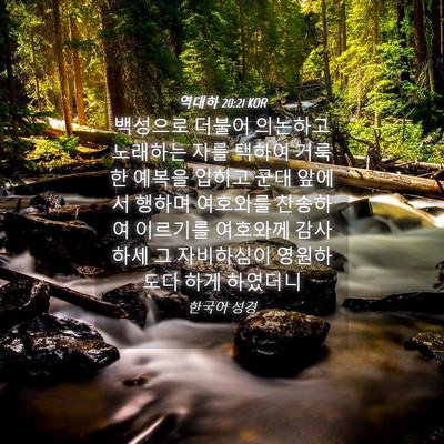 Picture 04 - 역대하 20:21 KOR - 백성으로 더불어 의논하고 노래하는 - Bible Verse Picture