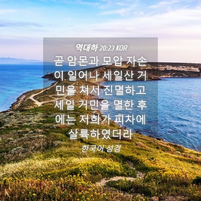Picture 04 - 역대하 20:23 KOR - 곧 암몬과 모압 자손이 일어나 - Bible Verse Picture