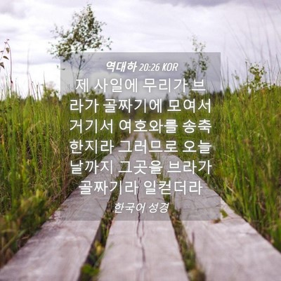Picture 04 - 역대하 20:26 KOR - 제 사일에 무리가 브라가 골짜기에 - Bible Verse Picture