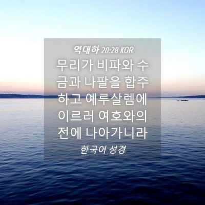 Picture 04 - 역대하 20:28 KOR - 무리가 비파와 수금과 나팔을 - Bible Verse Picture