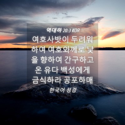 Picture 04 - 역대하 20:3 KOR - 여호사밧이 두려워하여 여호와께로 - Bible Verse Picture