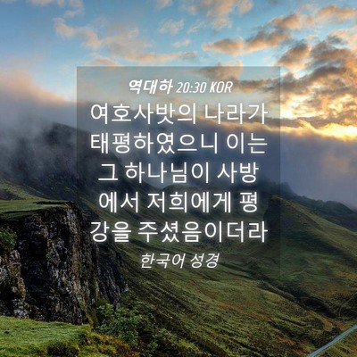 Picture 04 - 역대하 20:30 KOR - 여호사밧의 나라가 태평하였으니 - Bible Verse Picture