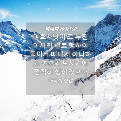 Picture 04 - 역대하 20:32 KOR - 여호사밧이 그 부친 아사의 길로 - Bible Verse Picture